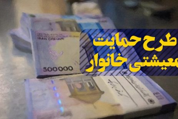 یارانه معیشتی 10 دی به حساب سرپرستان واریز می‌شود