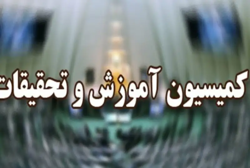 تاکید کمیسیون آموزش بر معافیت مدارس از پرداخت قبوض آب، برق و گاز در سال آتی