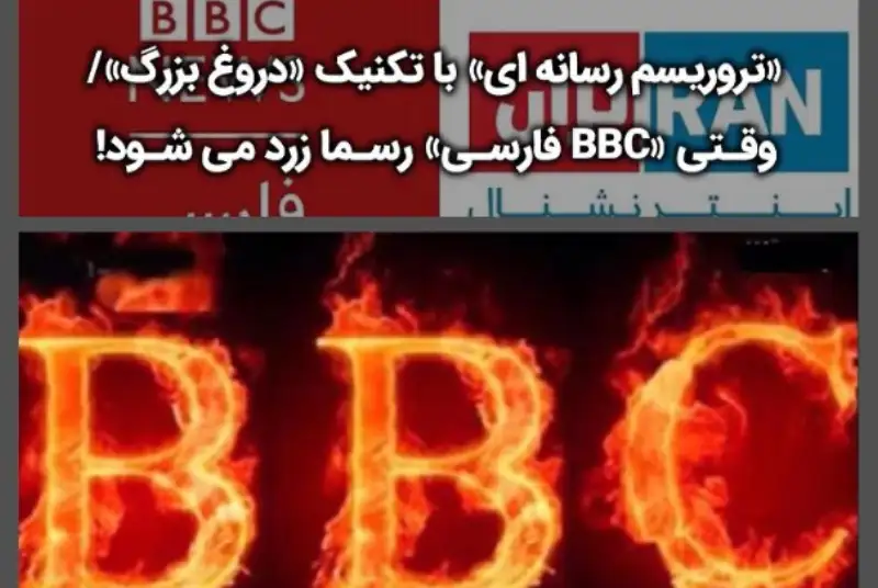 تروریسم رسانه ای با تکنیک دروغ بزرگ