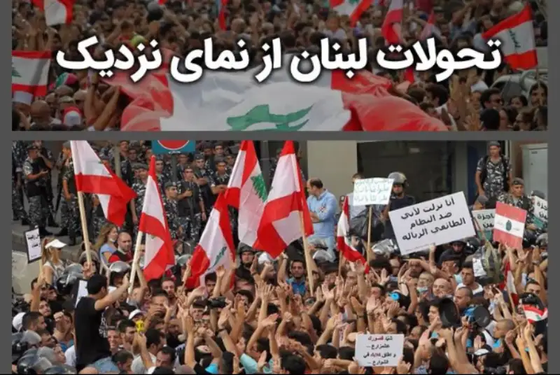 تحولات لبنان از نمای نزدیک