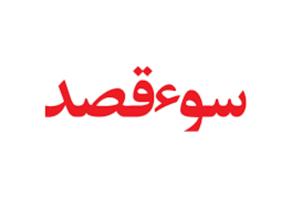 سوءقصد فرد ناشناس به شهردار بوشهر با ریختن بنزین!
