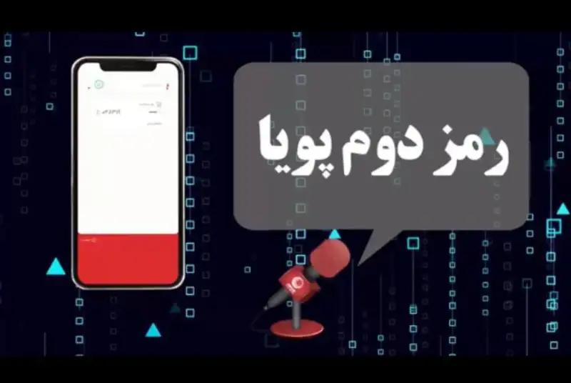 رمز دوم پویا