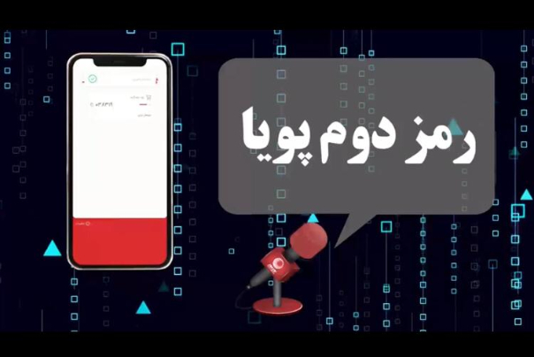 رمز دوم پویا