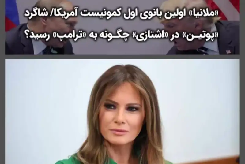 «ملانیا» اولین بانوی اول کمونیست آمریکا/شاگرد«پوتین» در«اشتازی»چگونه به«ترآمپ»رسید؟