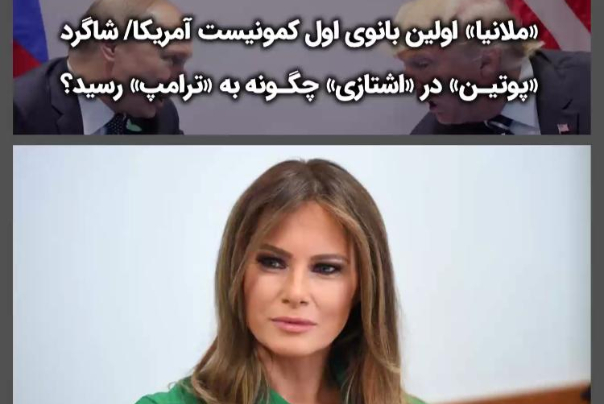 «ملانیا» اولین بانوی اول کمونیست آمریکا/شاگرد«پوتین» در«اشتازی»چگونه به«ترآمپ»رسید؟