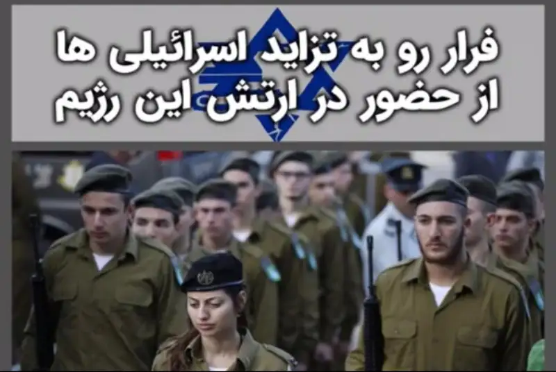 فرار روبه تزاید اسرائیلی ها از حضور در ارتش این رژیم