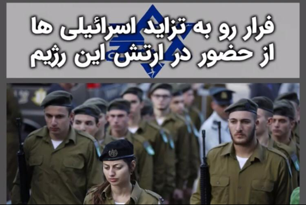 فرار روبه تزاید اسرائیلی ها از حضور در ارتش این رژیم