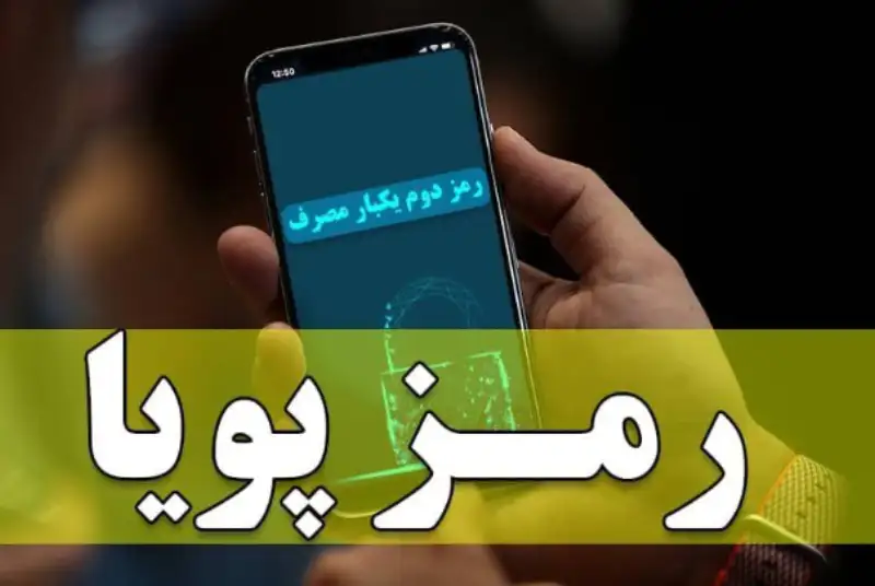 وزارت ارتباطات: دریافت رمز پویا‌ توسط پیامک هزینه دارد
