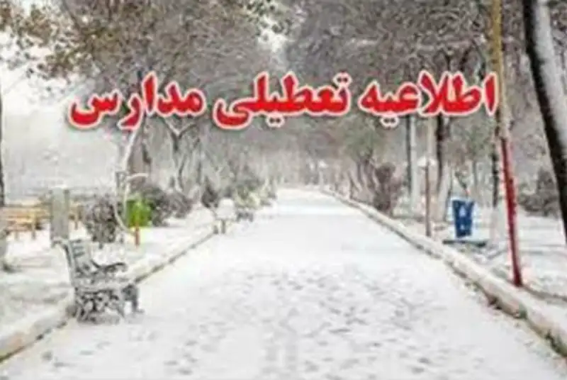 تعطیلی مدارس همدان