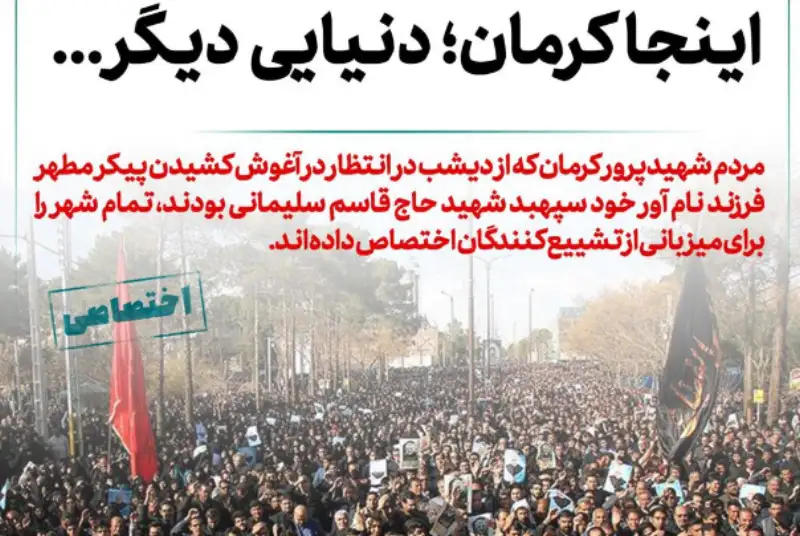 اینجا کرمان، دنیای دیگری است...