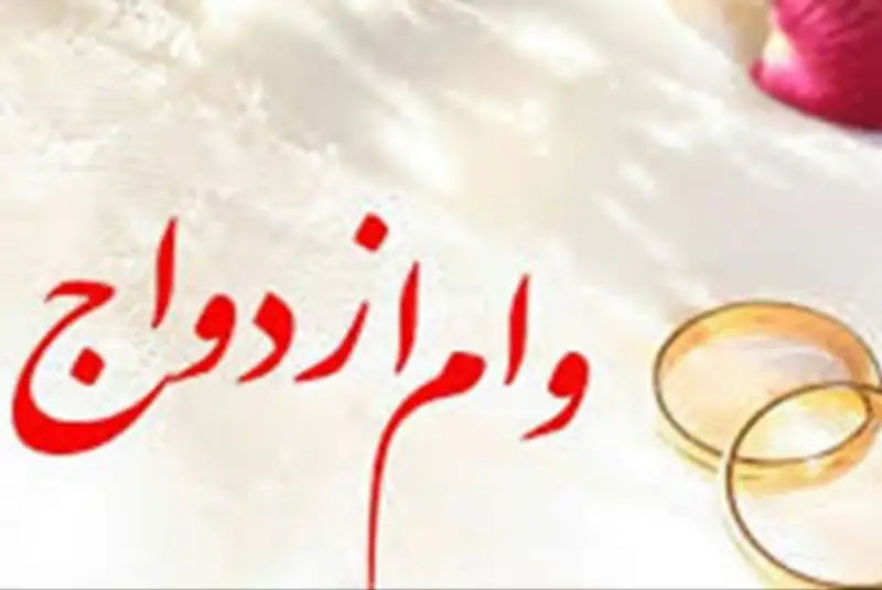 با تصویب کمیسیون تلفیق بودجه، وام ازدواج 50 میلیونی شد