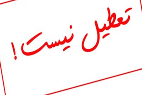 تهران فردا تعطیل نیست
