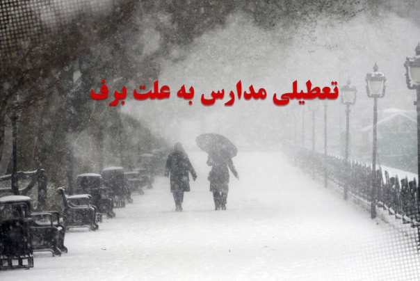 مدارس ابتدایی و پیش دبستانی  شهریار ،ملارد، قدس، بهارستان 1و2 ،چهاردانگه، اسلام شهر  در نوبت صبح فردا #تعطیل هستند.
