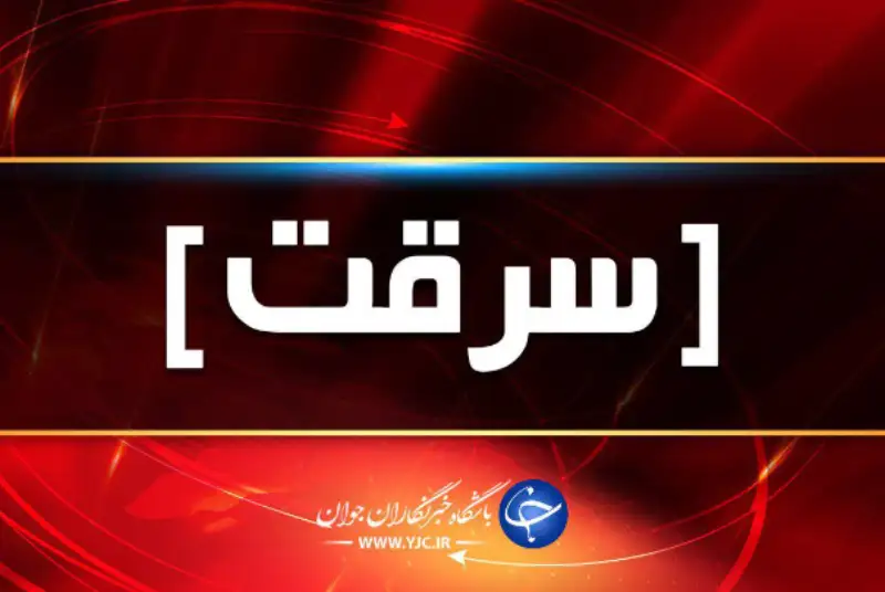 سرقت مسلحانه از طلافروشی در شهرک طالقانی بندر ماهشهر
