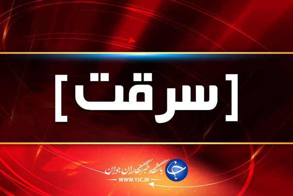 سرقت مسلحانه از طلافروشی در شهرک طالقانی بندر ماهشهر