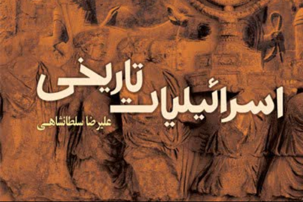 اسرائیلیات تاریخی منتشر شد