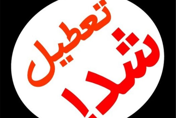 ادارات اراک فردا تعطیلند