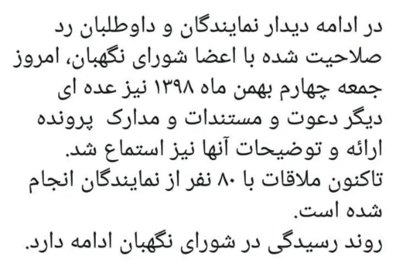 تاکنون ملاقات با 80 نفر از نمایندگان انجام شده است./ روند رسیدگی در شورای نگهبان ادامه دارد.