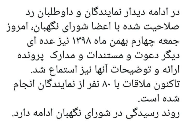 تاکنون ملاقات با 80 نفر از نمایندگان انجام شده است./ روند رسیدگی در شورای نگهبان ادامه دارد.