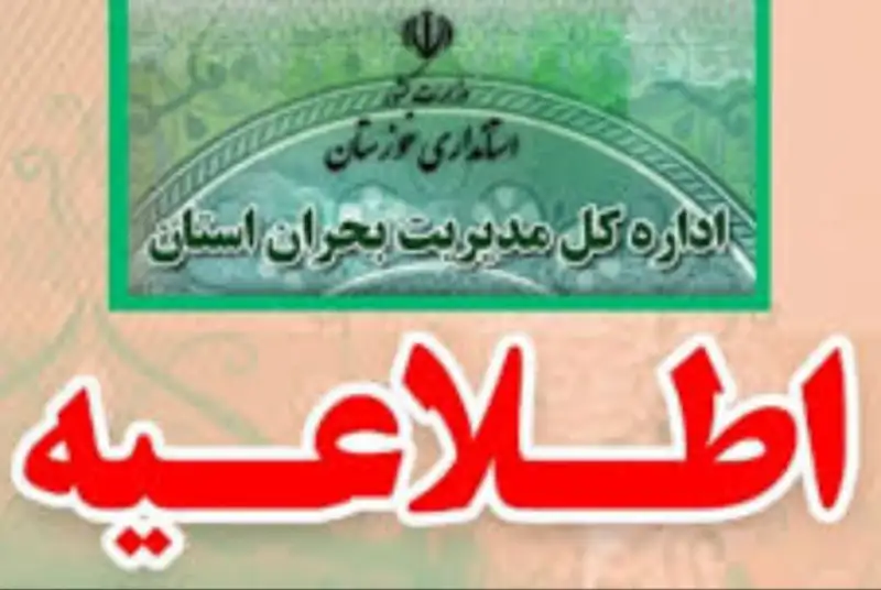 مدیران خوزستان ممنوع الخروج شدند