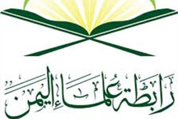 انجمن علمای یمن: عادی‌سازی روابط وهابیت با یهود را محکوم می‌کنیم