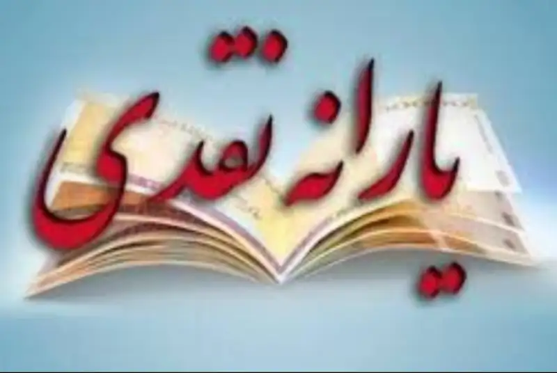 مبلغ یارانه در سال 99 به 72 هزار تومان افزایش می‌یابد