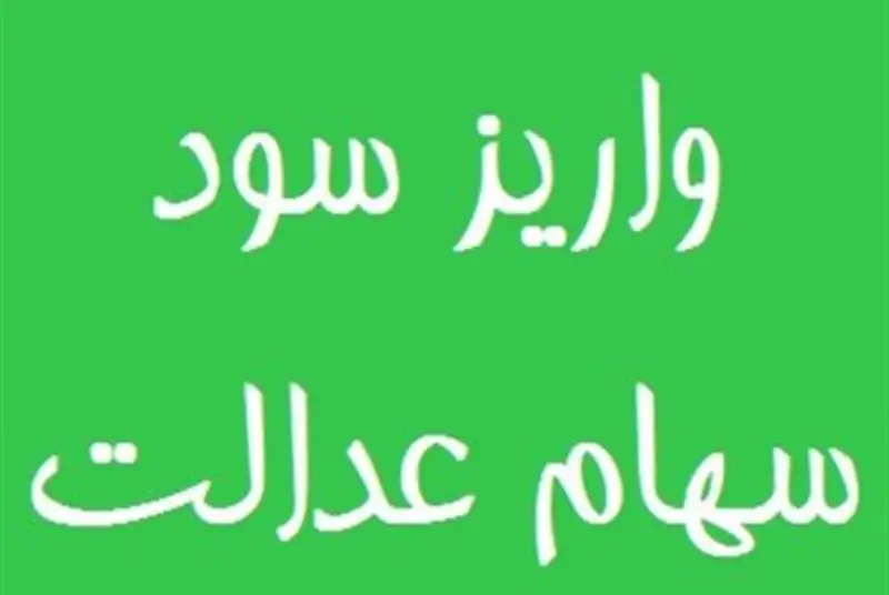 واریز سهام عدالت از سوم اسفند