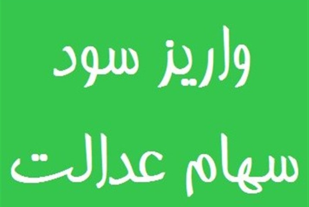 واریز سهام عدالت از سوم اسفند