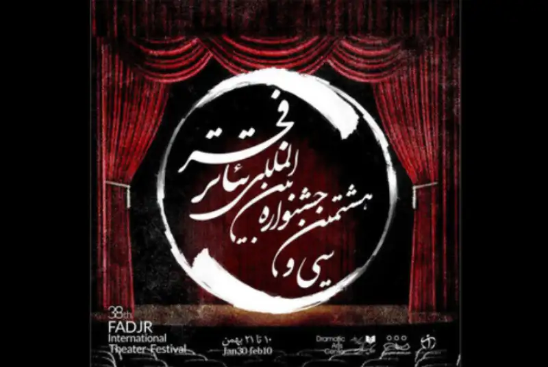 سی و هشتمین جشنواره تئاتر فجر آغاز به کار می‌‎کند
