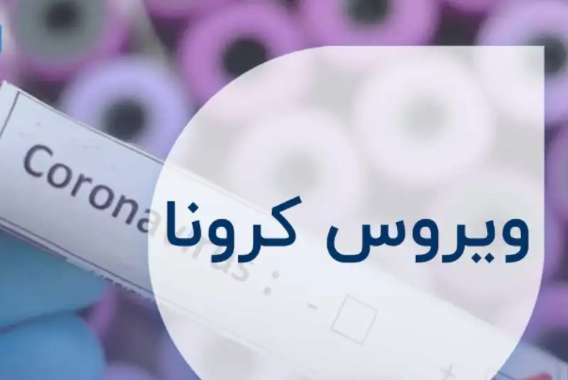 مرکز قرنطینه کروناویروس در تهران