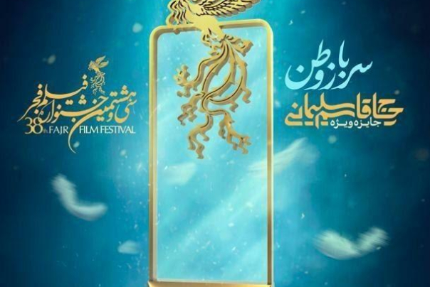 رونمایی از تندیس جایزه ویژه سردار شهید حاج قاسم سلیمانی در فجر 3٨