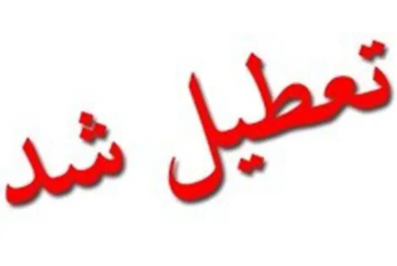 تعطیلی مدارس همدان در نوبت بعد ازظهر