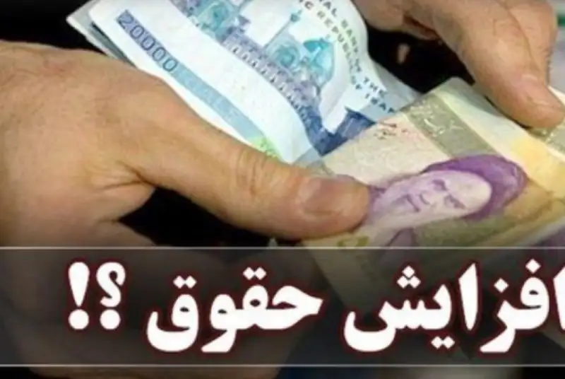 دولت در سال آینده در پرداخت حقوق با مشکل مواجه نخواهد بود چون میزان افزایش 15 درصدی در بودجه عمومی پیش‌بینی شده است./