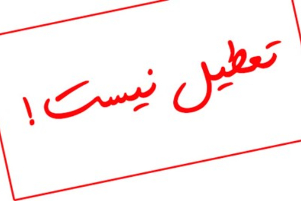 مدارس تهران فردا تعطیل نیست