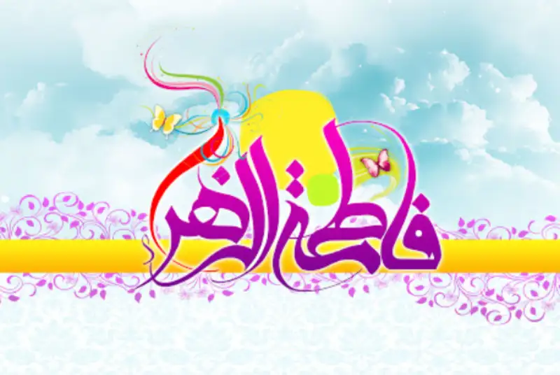 ولادت با سعادت حضرت فاطمه زهرا(س) و روز مادر و بزرگداشت مقام بانوان گرامی باد