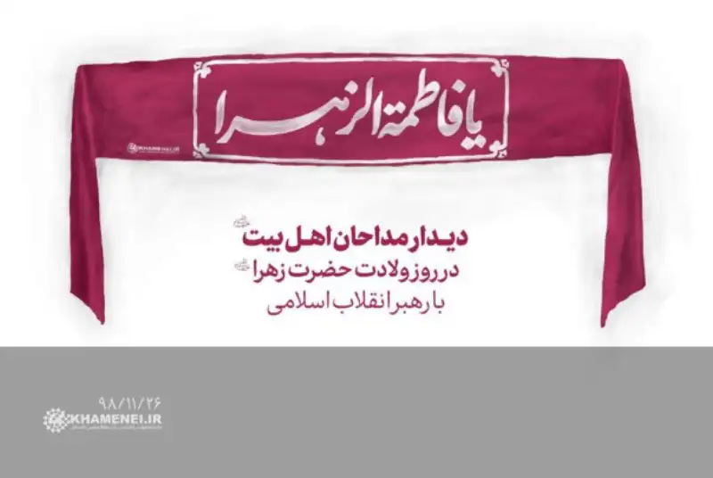 همزمان با عید ولادت حضرت زهرا سلام‌الله‌علیها، دیدار هزاران نفر از مداحان و ذاکران اهل‌بیت با رهبر انقلاب اسلامی، تا ساعتی دیگر آغاز خواهد شد.