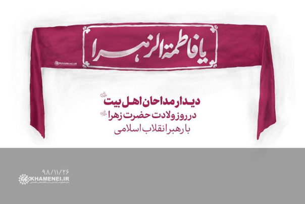 همزمان با عید ولادت حضرت زهرا سلام‌الله‌علیها، دیدار هزاران نفر از مداحان و ذاکران اهل‌بیت با رهبر انقلاب اسلامی، تا ساعتی دیگر آغاز خواهد شد.