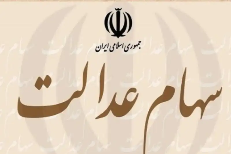 واریز 205 هزار تومان سود علی‌الحساب سهام عدالت از سوم اسفند