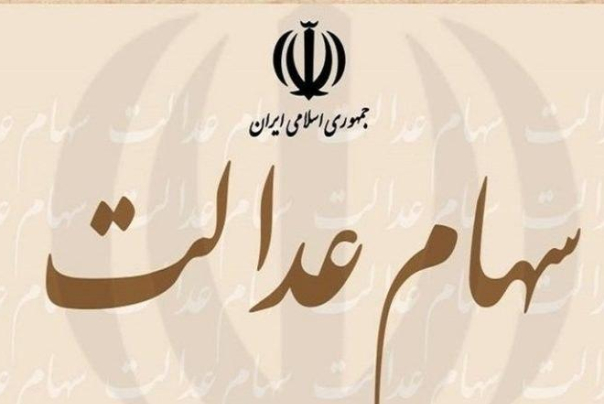 واریز 205 هزار تومان سود علی‌الحساب سهام عدالت از سوم اسفند