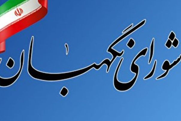 شورای نگهبان تاییدصلاحیت تعدادی از نمایندگان ردشده را تکذیب کرد