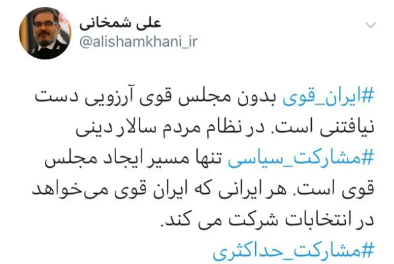 ایران قوی بدون مجلس قوی آرزویی دست نیافتنی است