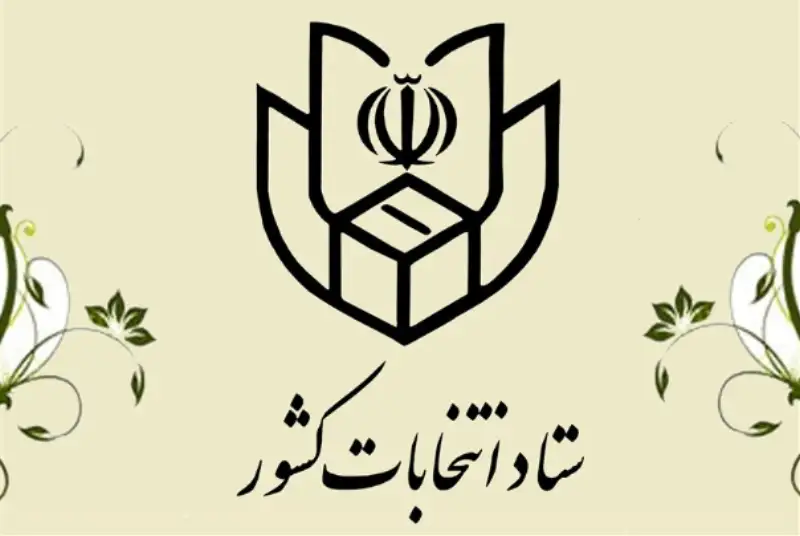 اطلاعیه شماره 18 ستاد انتخابات کشور: آثار تبلیغاتی نامزدها نباید در محل شعبه باشد