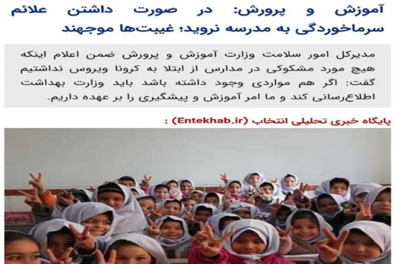 در صورت داشتن علائم سرماخوردگی به مدرسه نروید؛ غیبت‌ها موجهند