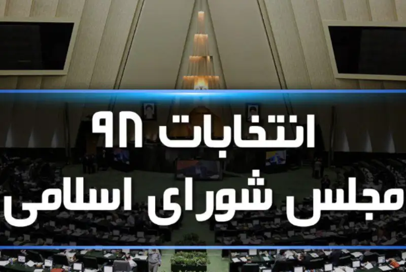 اعلام اسامی نامزدهای انتخابات مجلس به ترتیب آرا