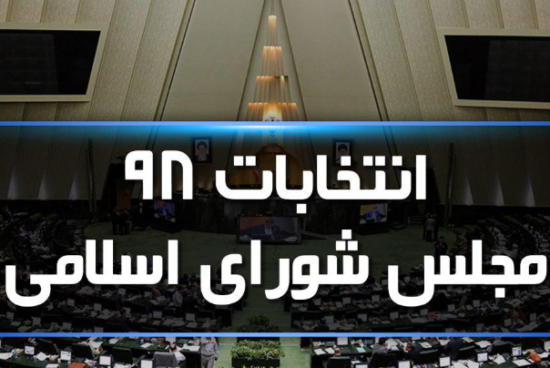 اعلام اسامی نامزدهای انتخابات مجلس به ترتیب آرا