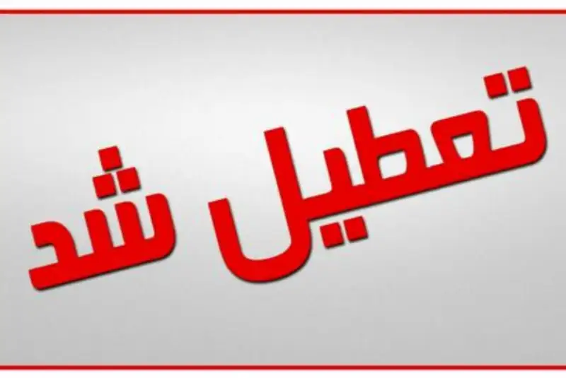 کرونا همه مراکز آموزشی گیلان را تا چهارشنبه تعطیل کرد