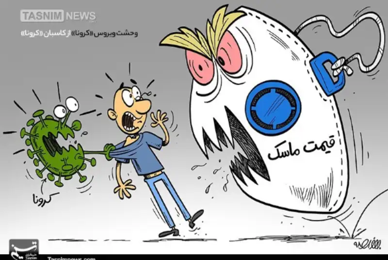 وحشت ویروس «کرونا» از کاسبان «کرونا»!!!