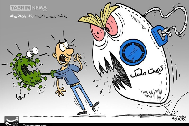 وحشت ویروس «کرونا» از کاسبان «کرونا»!!!