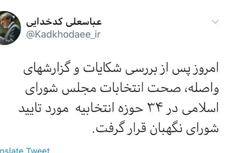 شورای نگهبان صحت انتخابات در 34 حوزه انتخابیه را تائید کرد