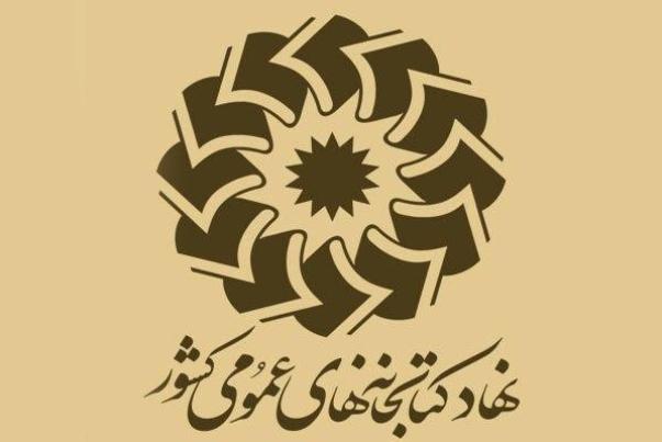 تعطیلی کتابخانه‌های عمومی تا پایان هفته تمدید شد